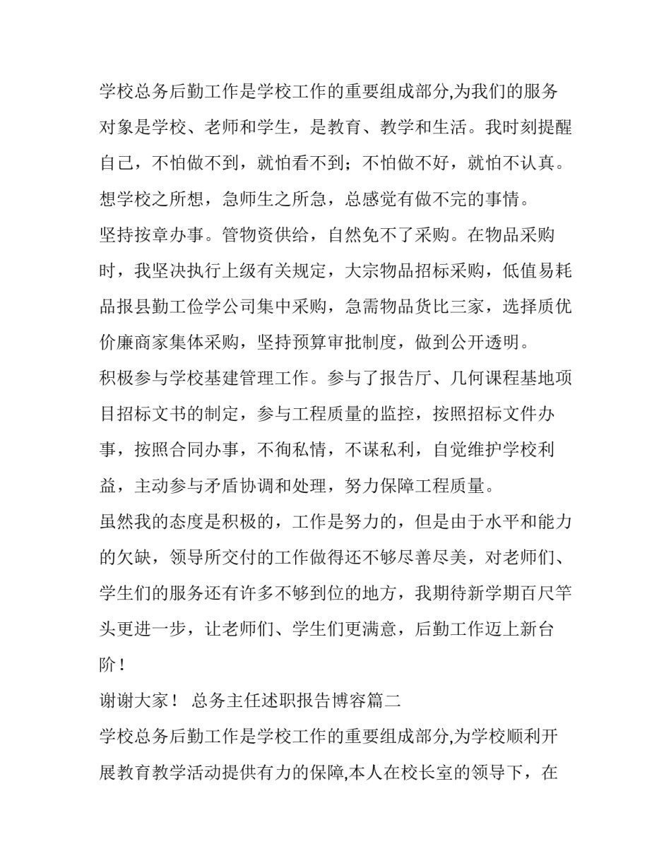 总务主任述职报告博容(十四篇)_第3页