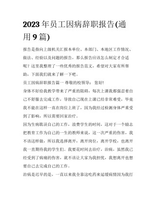 2023年员工因病辞职报告(通用9篇)