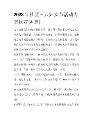 2023年社区三八妇女节活动方案送花(4篇)