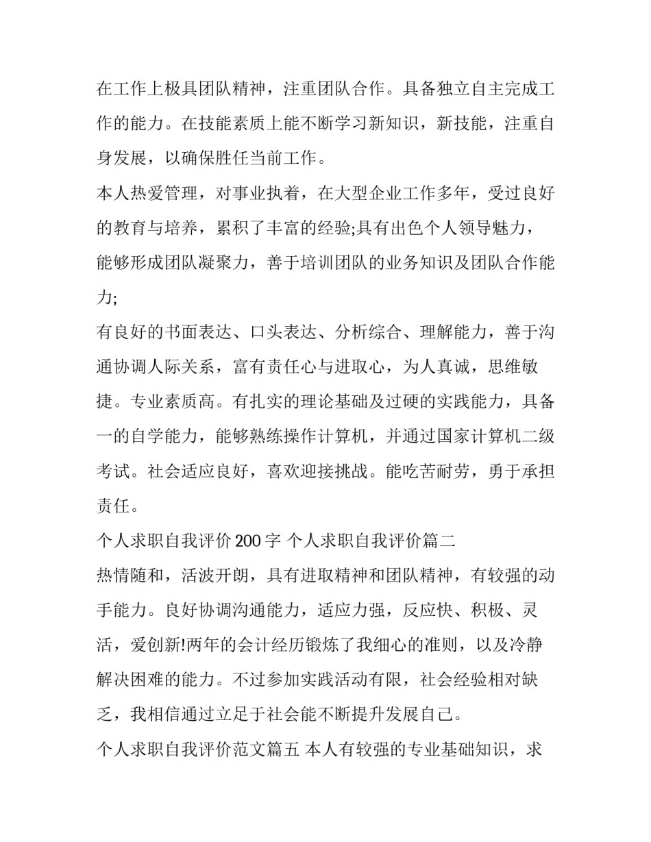 最新个人求职自我评价200字 个人求职自我评价(5篇)_第2页