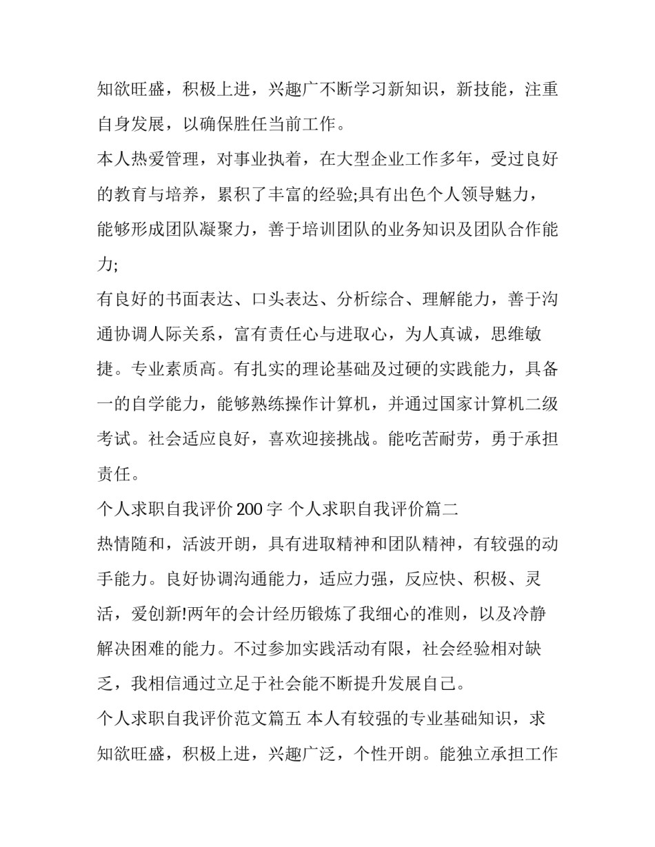最新个人求职自我评价200字 个人求职自我评价(5篇)_第3页