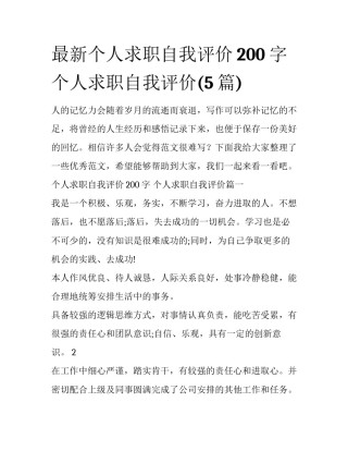 最新个人求职自我评价200字 个人求职自我评价(5篇)