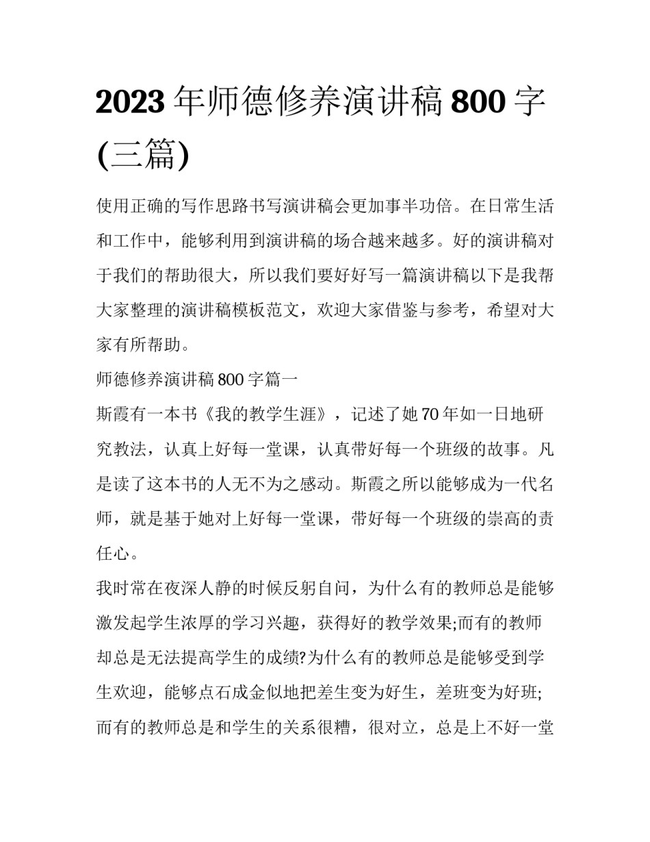 2023年师德修养演讲稿800字(三篇)_第1页