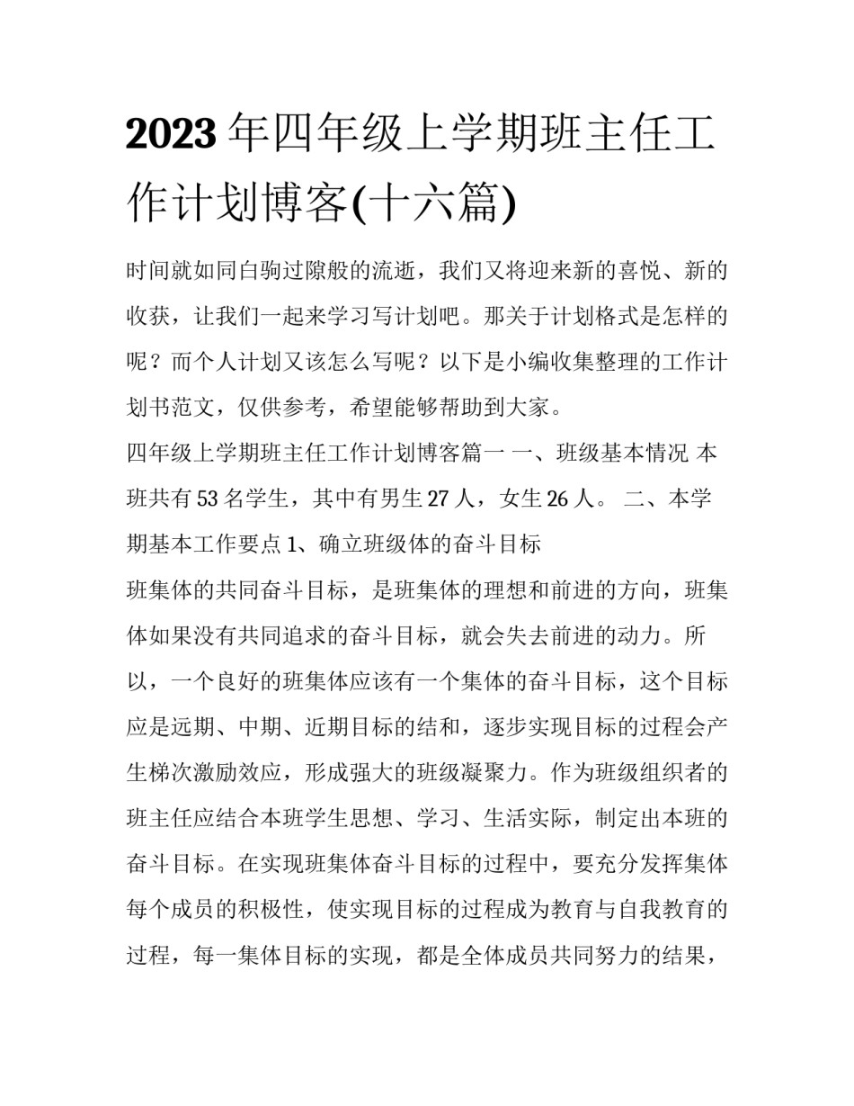 2023年四年级上学期班主任工作计划博客(十六篇)_第1页