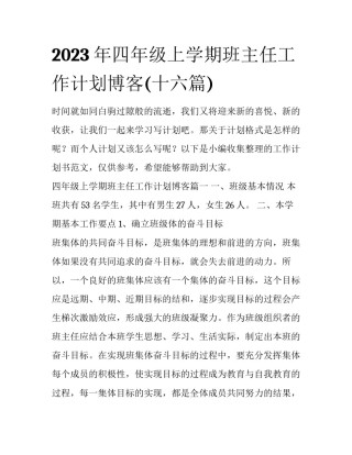 2023年四年级上学期班主任工作计划博客(十六篇)