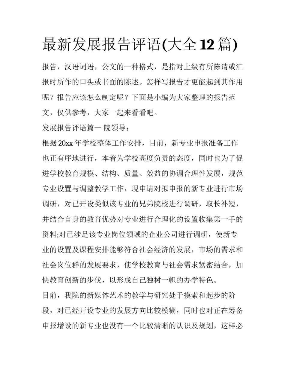 最新发展报告评语(大全12篇)_第1页