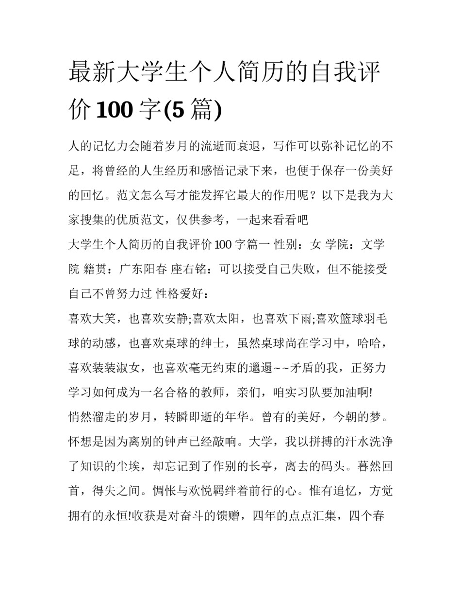 最新大学生个人简历的自我评价100字(5篇)_第1页