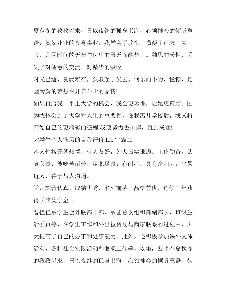 最新大学生个人简历的自我评价100字(5篇)_第2页