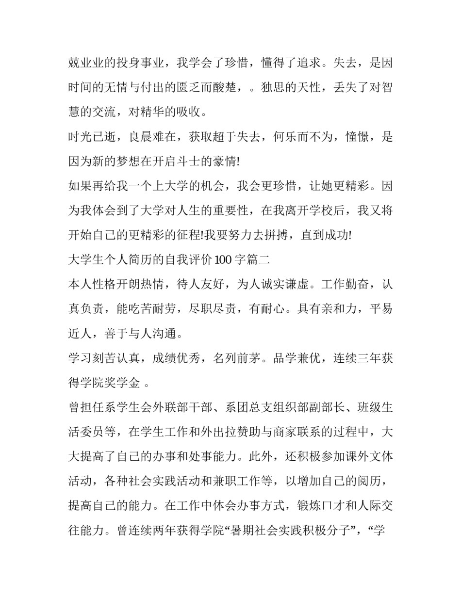 最新大学生个人简历的自我评价100字(5篇)_第3页