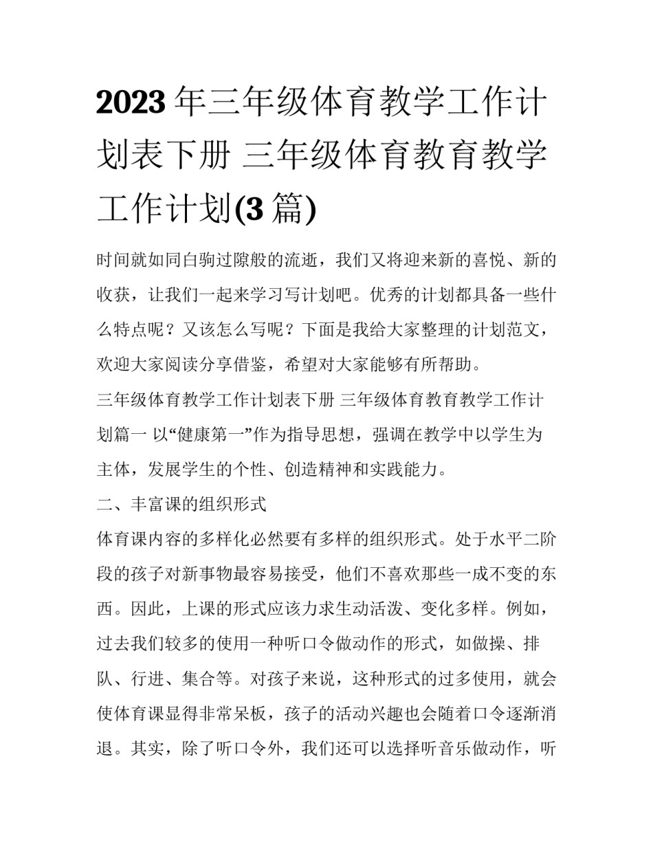 2023年三年级体育教学工作计划表下册 三年级体育教育教学工作计划(3篇)_第1页