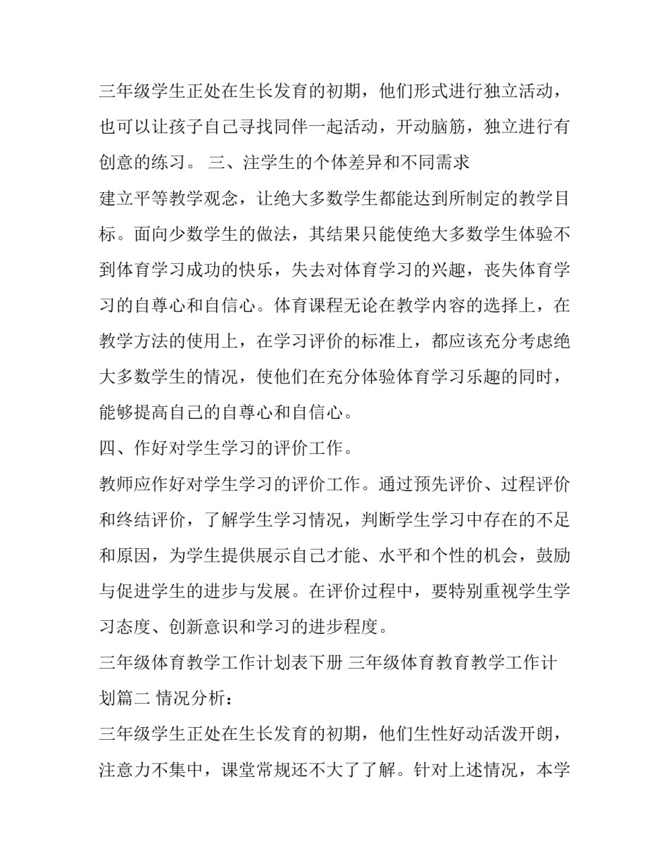 2023年三年级体育教学工作计划表下册 三年级体育教育教学工作计划(3篇)_第3页