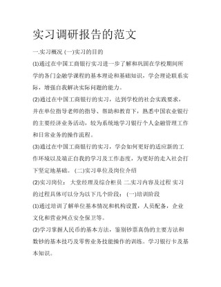 实习调研报告的范文