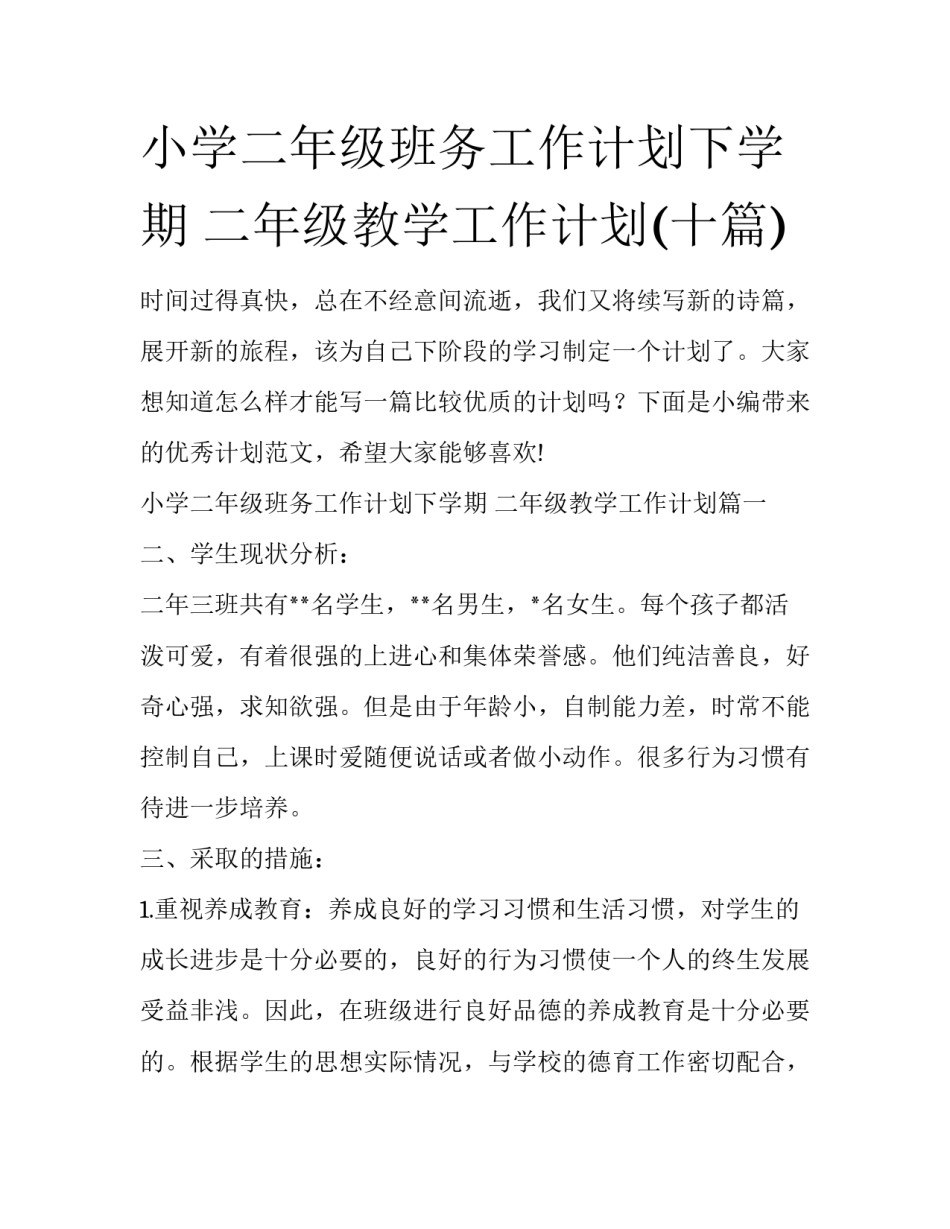 小学二年级班务工作计划下学期 二年级教学工作计划(十篇)_第1页