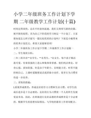 小学二年级班务工作计划下学期 二年级教学工作计划(十篇)