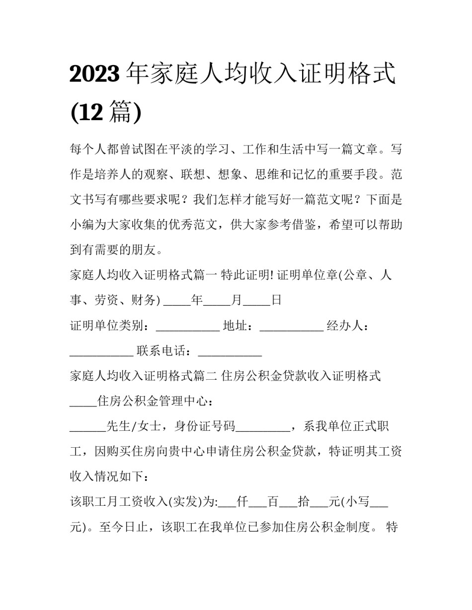 2023年家庭人均收入证明格式(12篇)_第1页