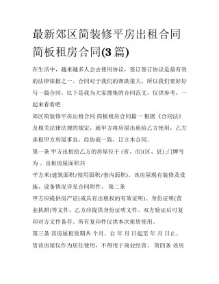 最新郊区简装修平房出租合同 简板租房合同(3篇)