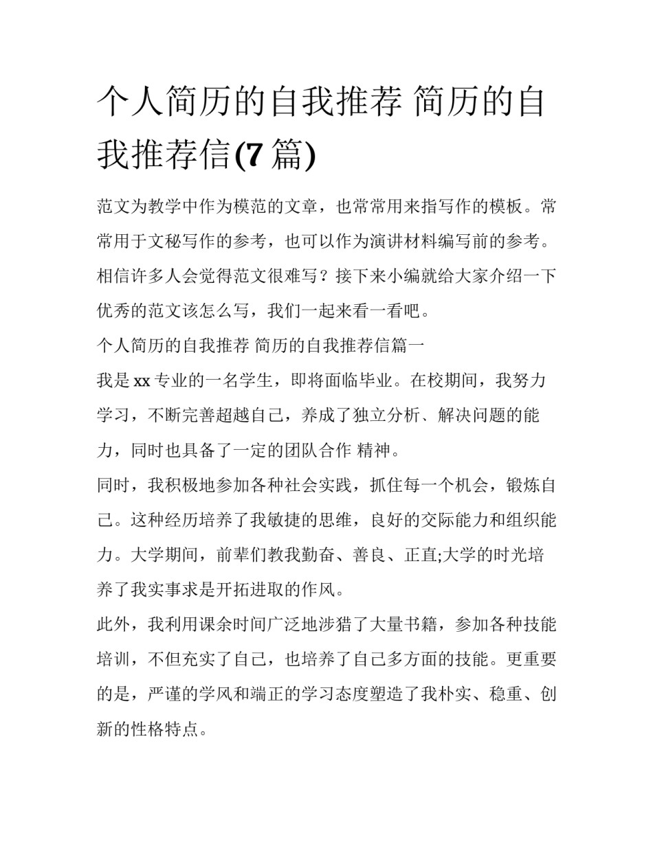 个人简历的自我推荐 简历的自我推荐信(7篇)_第1页