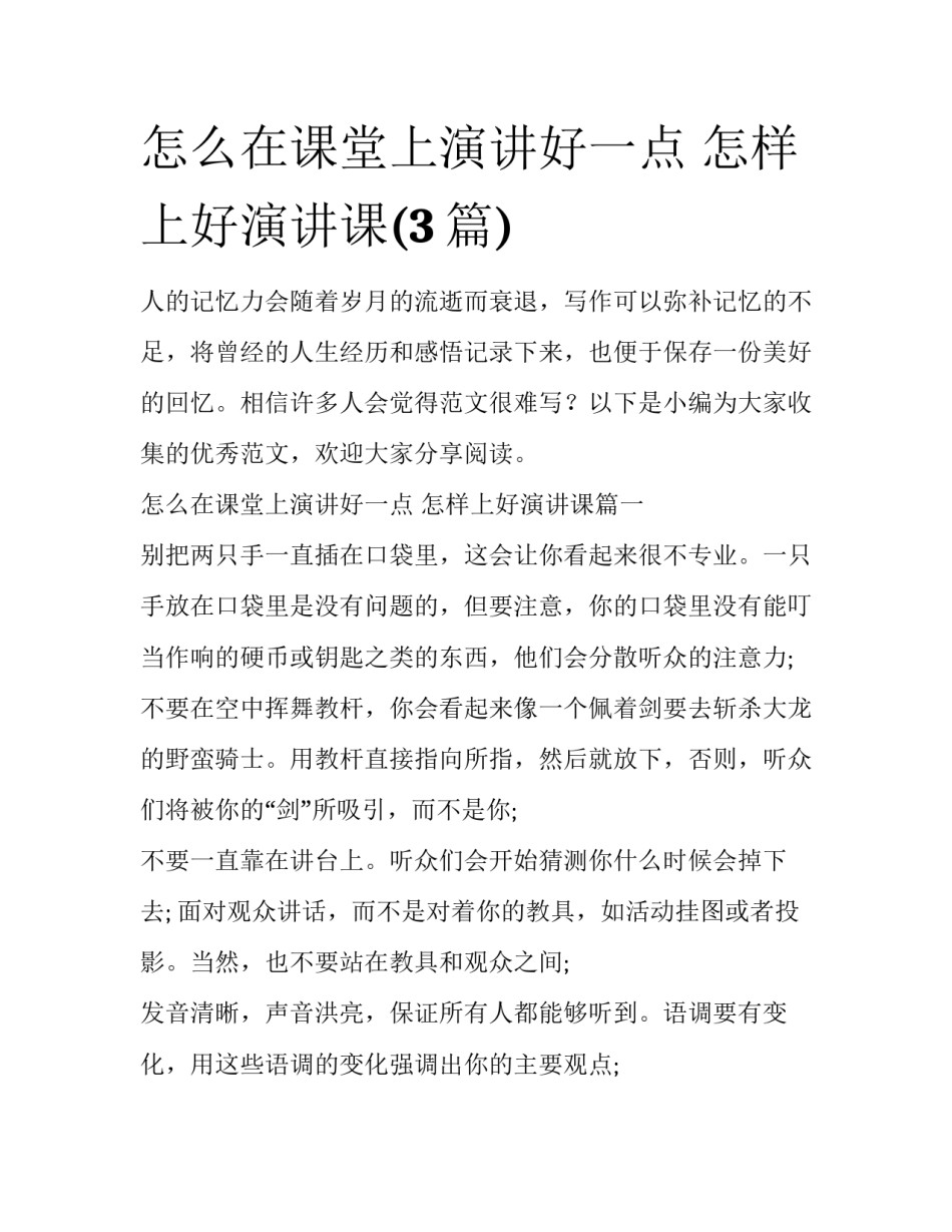怎么在课堂上演讲好一点 怎样上好演讲课(3篇)_第1页