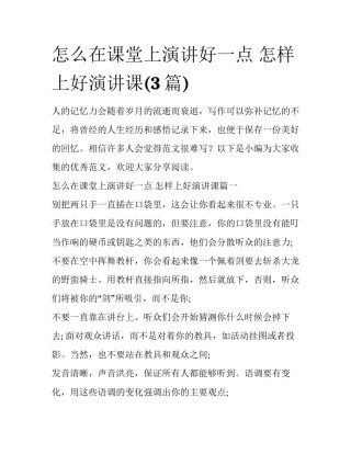 怎么在课堂上演讲好一点 怎样上好演讲课(3篇)