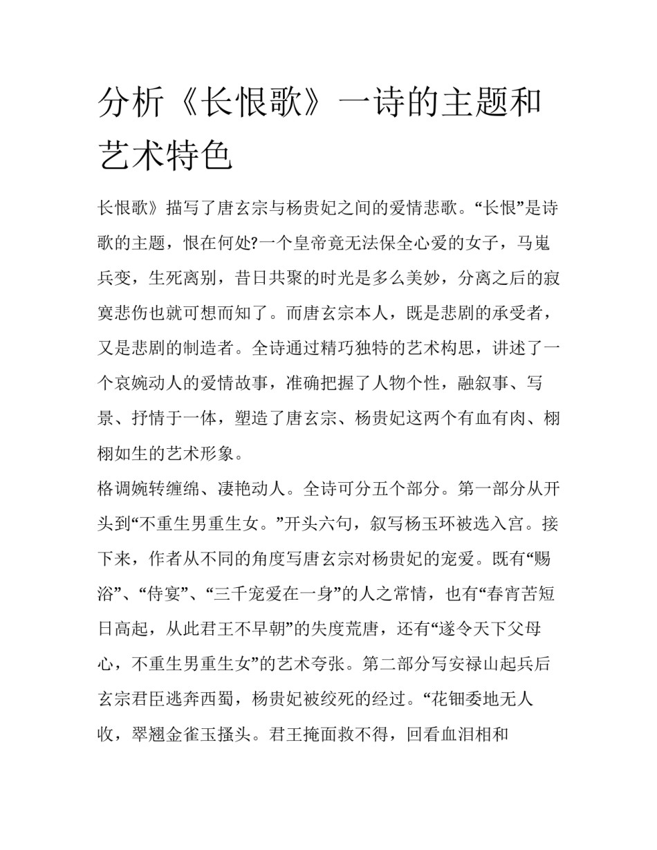 分析《长恨歌》一诗的主题和艺术特色_第1页