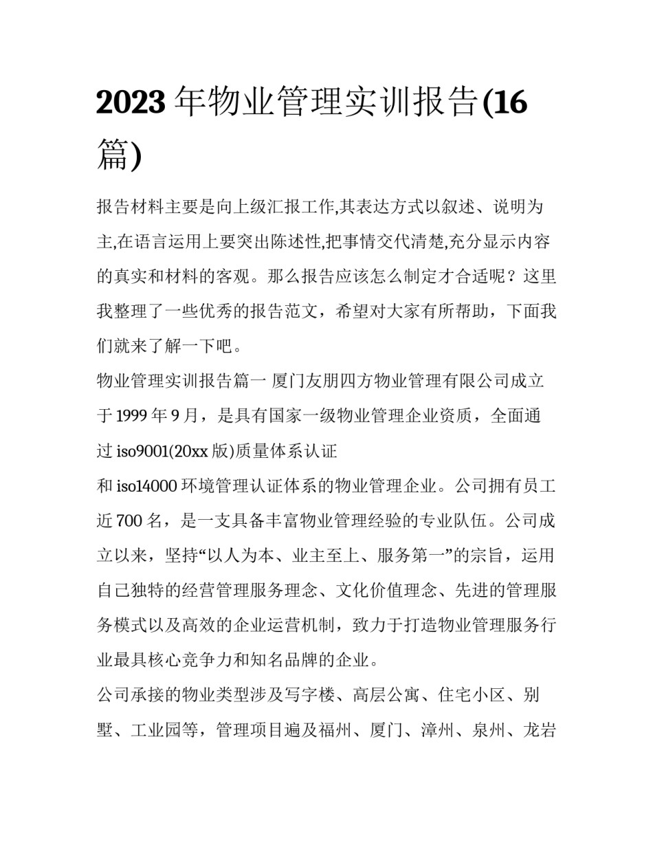 2023年物业管理实训报告(16篇)_第1页