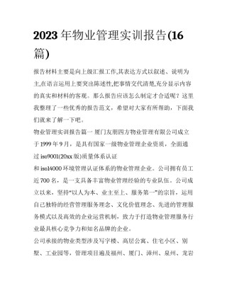 2023年物业管理实训报告(16篇)