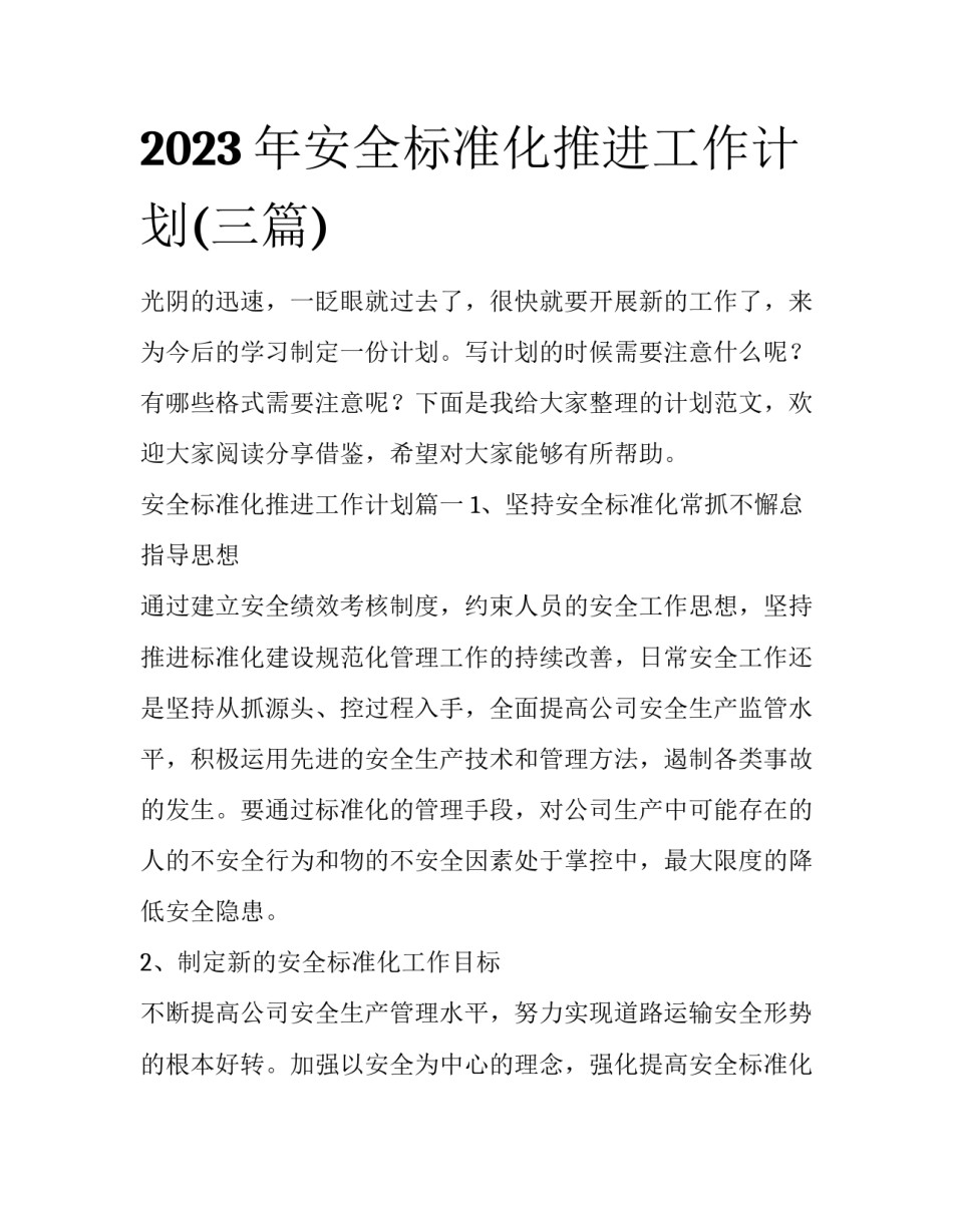 2023年安全标准化推进工作计划(三篇)_第1页