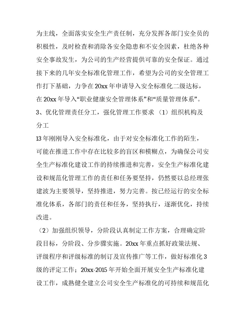 2023年安全标准化推进工作计划(三篇)_第2页