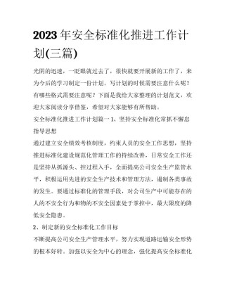 2023年安全标准化推进工作计划(三篇)