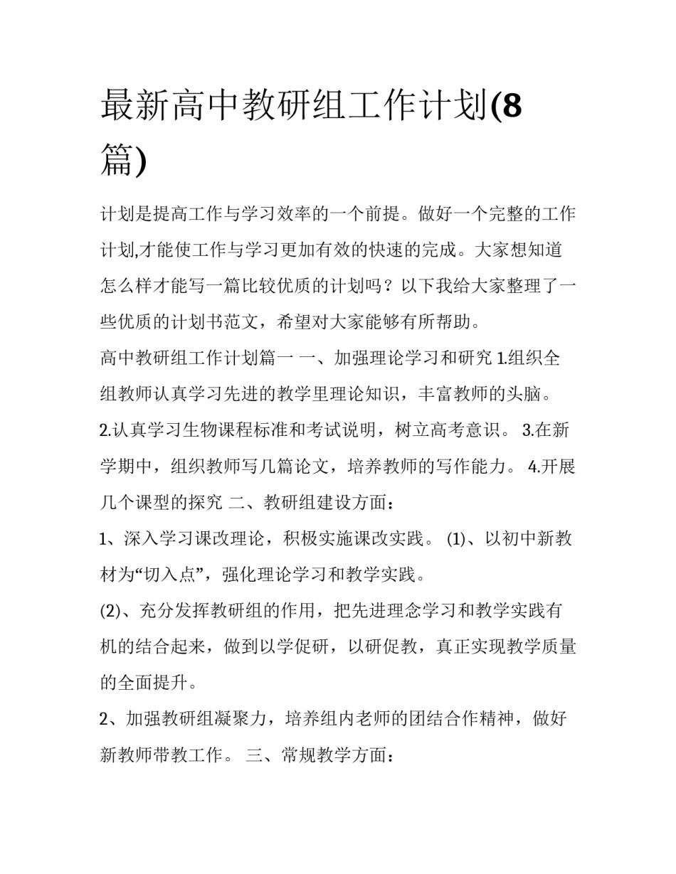 最新高中教研组工作计划(8篇)_第1页