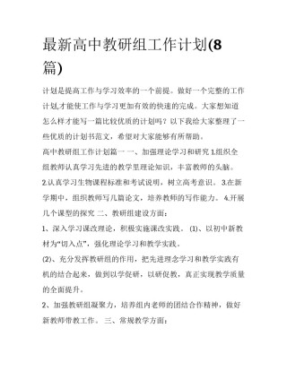 最新高中教研组工作计划(8篇)