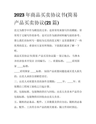 2023年商品买卖协议书(简易 产品买卖协议(21篇)