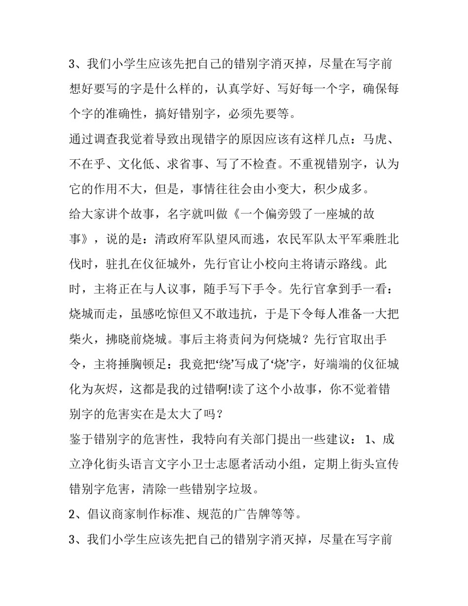 2023年与街头错别字的调查报告 街头错别的调查报告作文500(九篇)_第3页