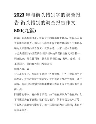 2023年与街头错别字的调查报告 街头错别的调查报告作文500(九篇)