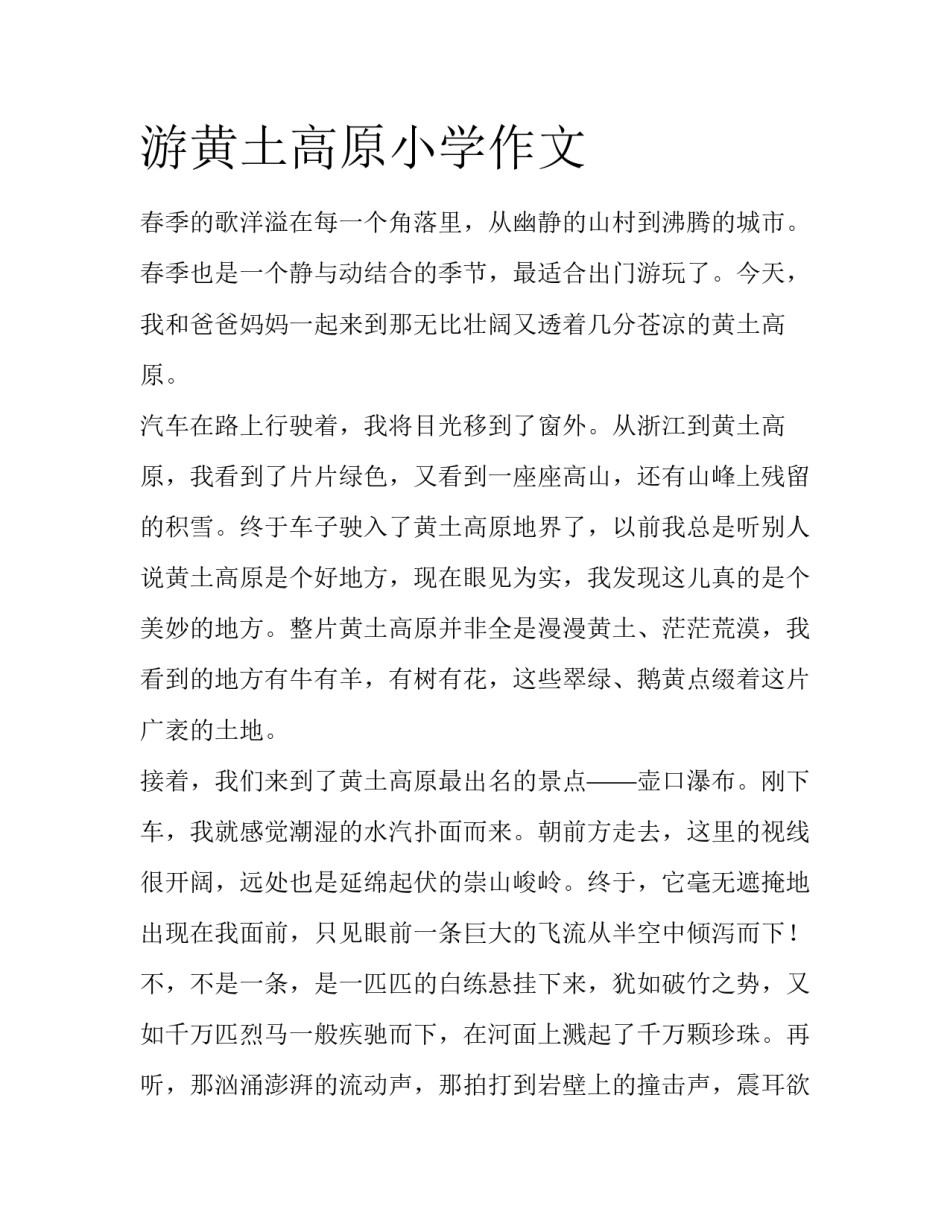 游黄土高原小学作文_第1页