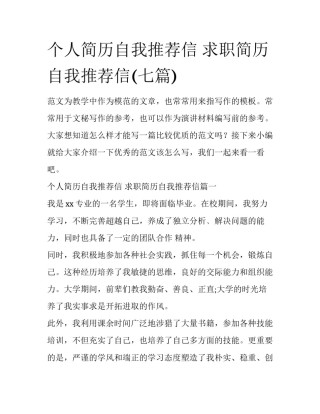 个人简历自我推荐信 求职简历自我推荐信(七篇)