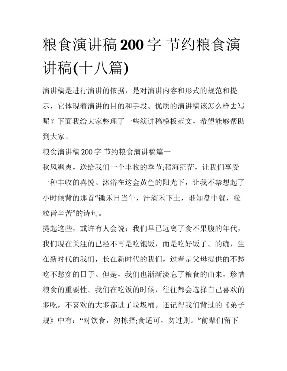 粮食演讲稿200字 节约粮食演讲稿(十八篇)_第1页