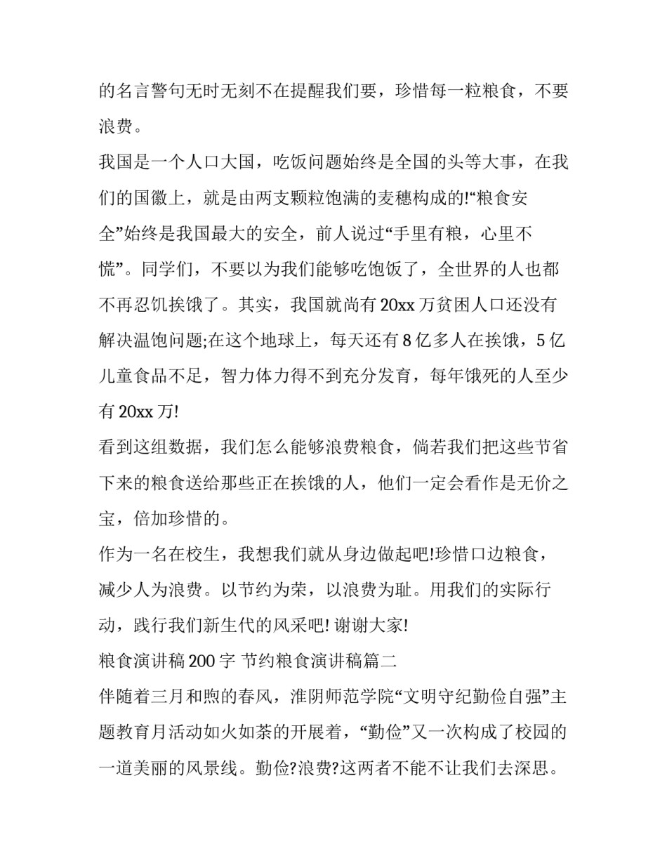 粮食演讲稿200字 节约粮食演讲稿(十八篇)_第2页