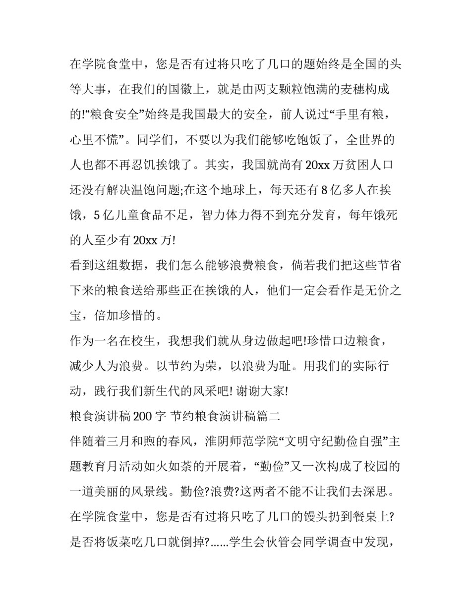 粮食演讲稿200字 节约粮食演讲稿(十八篇)_第3页