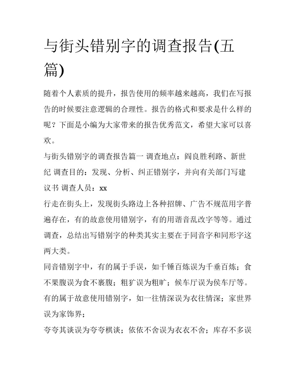 与街头错别字的调查报告(五篇)_第1页