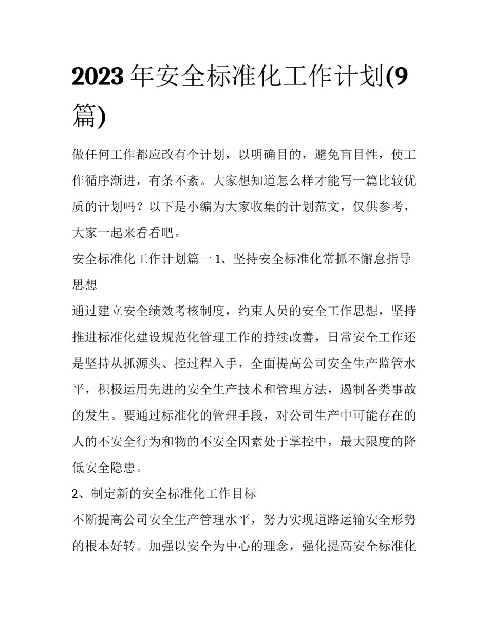 2023年安全标准化工作计划(9篇)_第1页