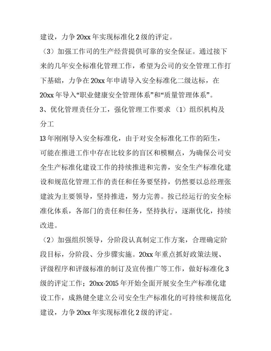 2023年安全标准化工作计划(9篇)_第3页