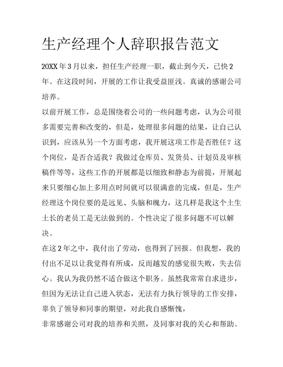 生产经理个人辞职报告范文_第1页