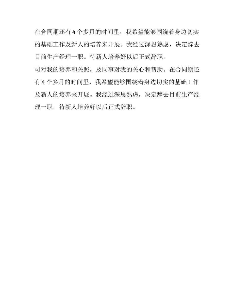 生产经理个人辞职报告范文_第2页