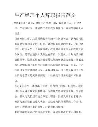 生产经理个人辞职报告范文