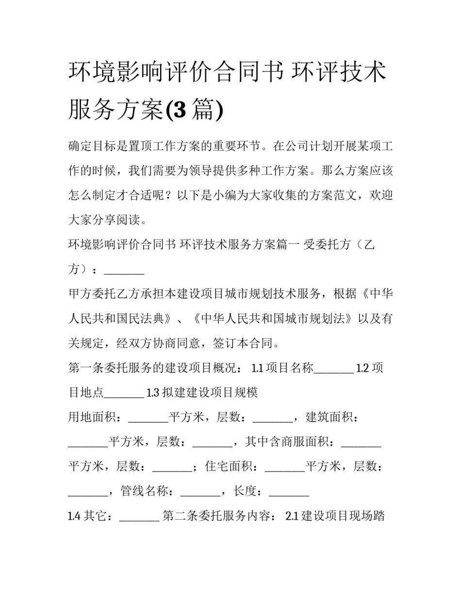 环境影响评价合同书 环评技术服务方案(3篇)_第1页
