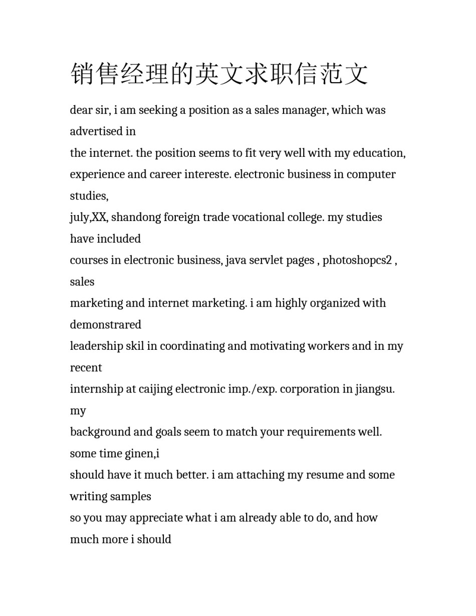 销售经理的英文求职信范文_第1页