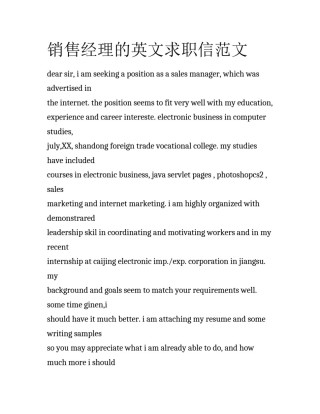 销售经理的英文求职信范文