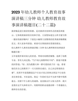 2023年幼儿教师个人教育故事演讲稿三分钟 幼儿教师教育故事演讲稿题目(二十二篇)