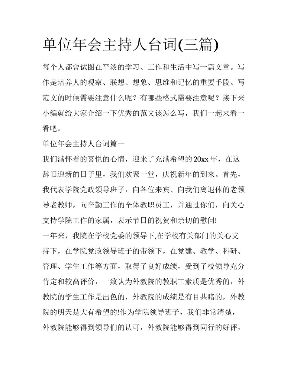 单位年会主持人台词(三篇)_第1页